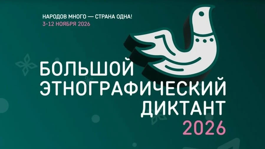 С 3 по 12 ноября 2026 г. во всех субъектах Российской Федерации и зарубежных странах пр...