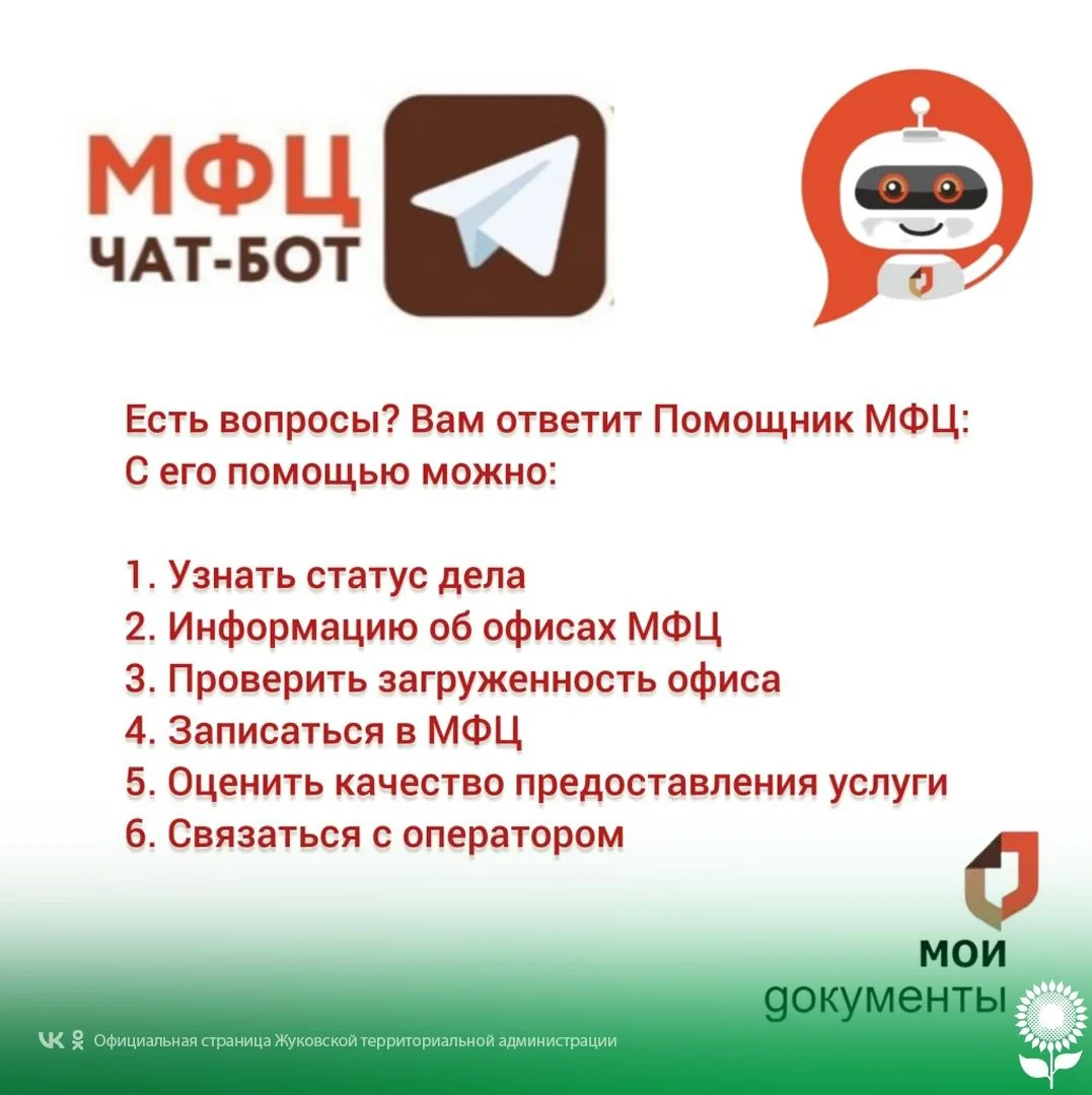 Предлагаем  подписаться на чат-бот МФЦ Белгородской области