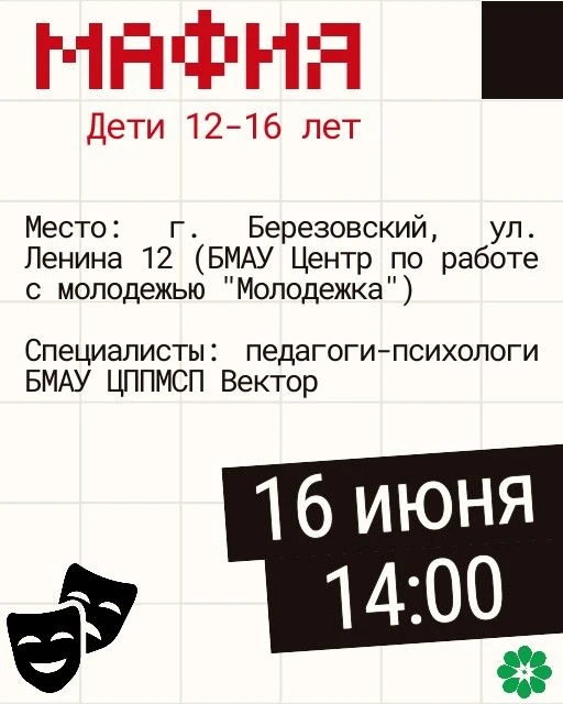 Приглашаем на игру «Мафия»! 🎭

📅 16 июня
⏰ 14:00
📍 г. Березовский, ул. Ленина, 12 (БМАУ Центр по 