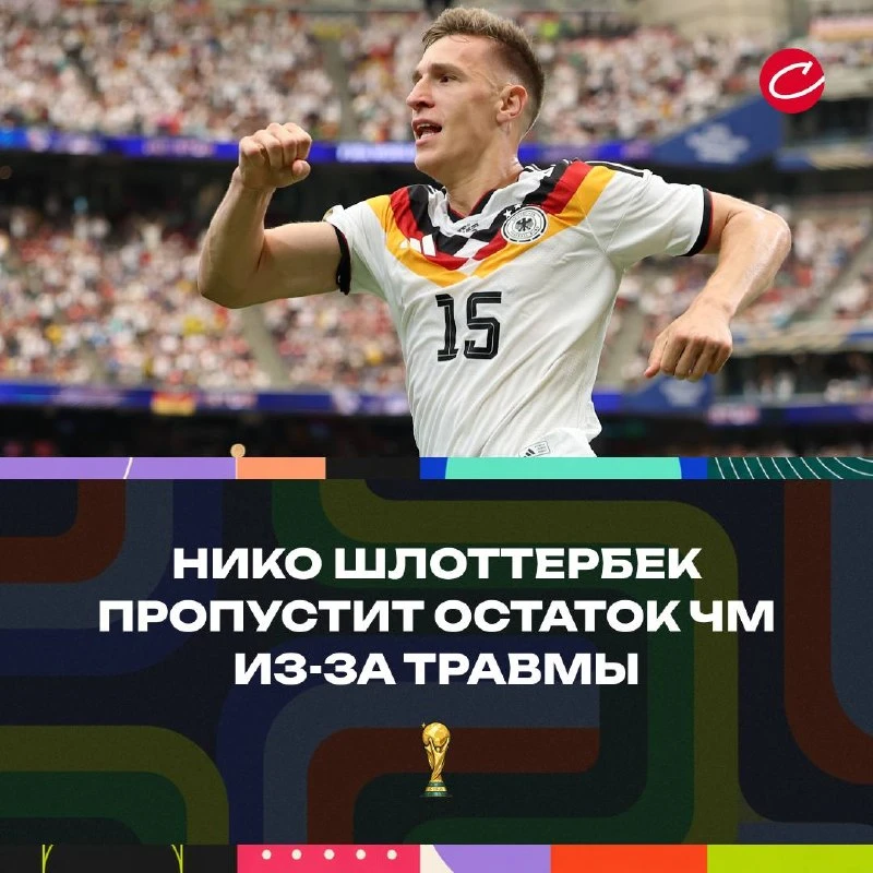 🙁🇩🇪 Серьёзная потеря для Германии! Нико Шлоттербек пропустит остаток ЧМ из-за травмы

Защитник по