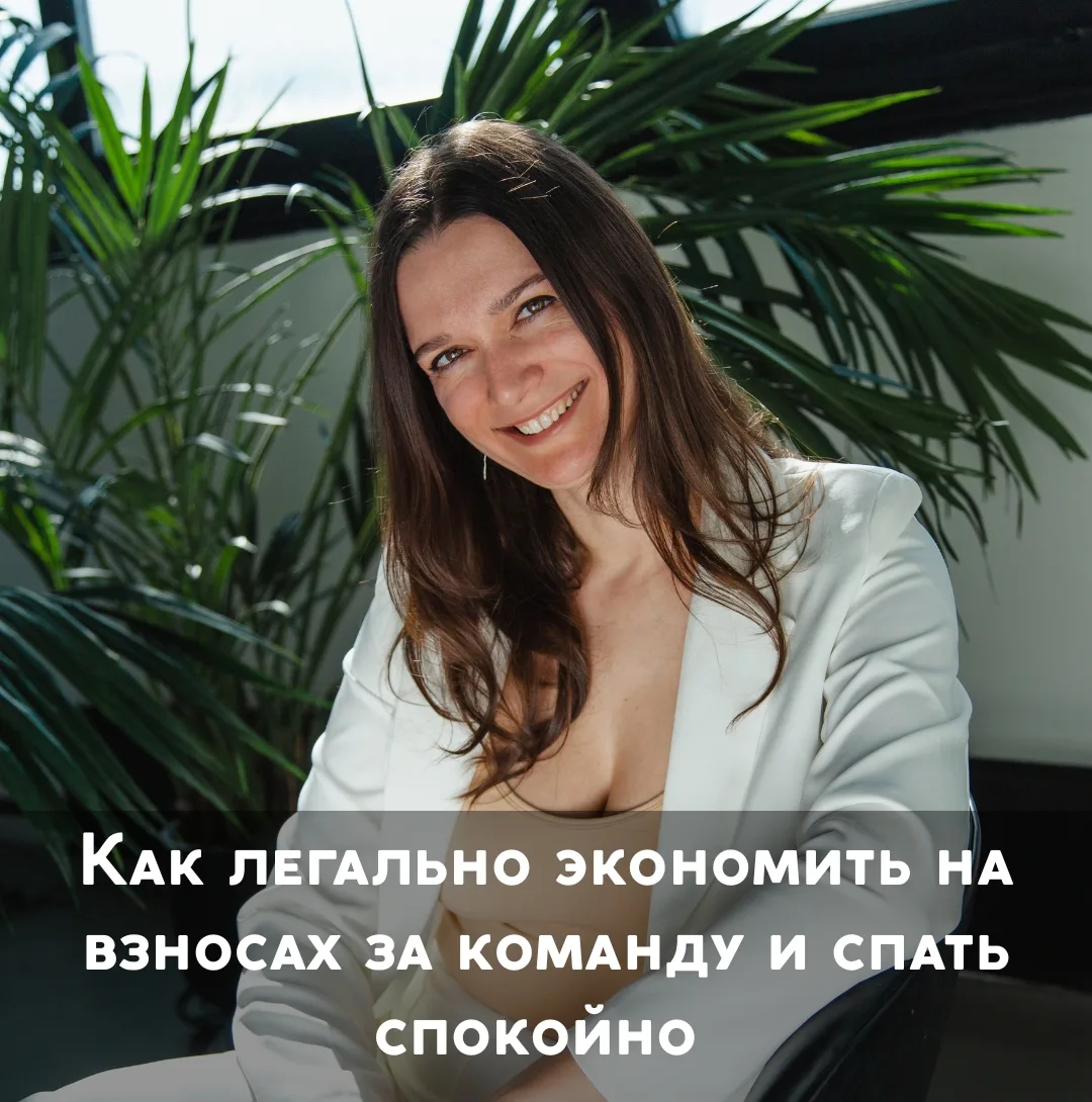 Перед стартом сезона каждый руководитель думает, как снизить издержки. Оформлять всех п...