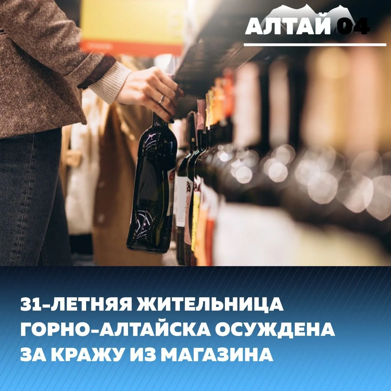 В мае днем горожанка пришла в продуктовый магазин в Горно-Алтайске. Убедившись, что за ее действиями
