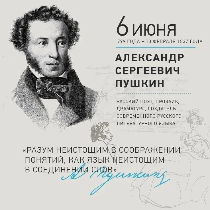 🪶6 июня — День русского языка

В день рождения великого русского поэта, основоположника современног