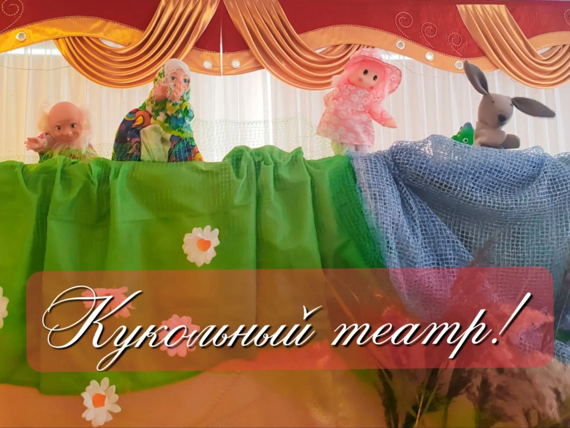 Сегодня у нас прошло необычное занятие — настоящий кукольный театр по мотивам любимого стихотворения