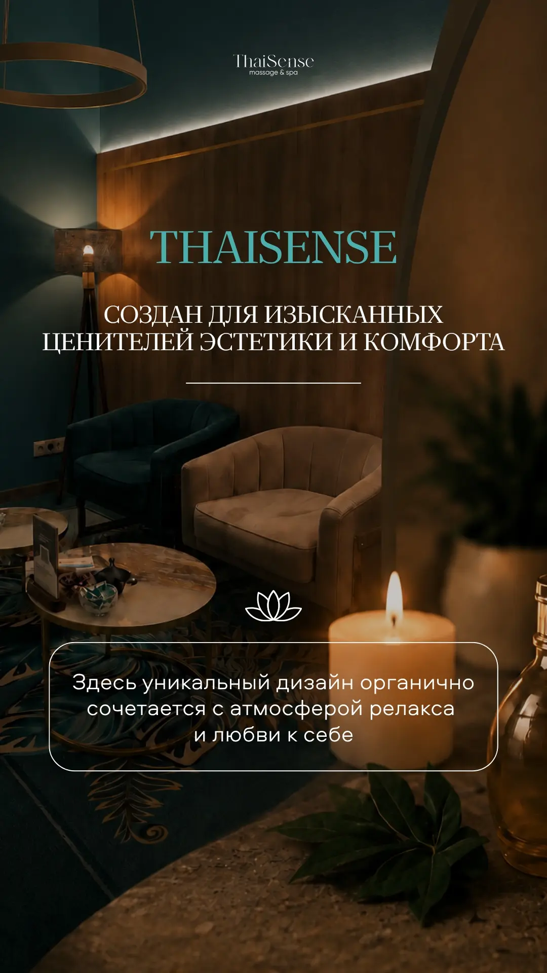 ThaiSense создан для изысканных ценителей эстетики и комфорта