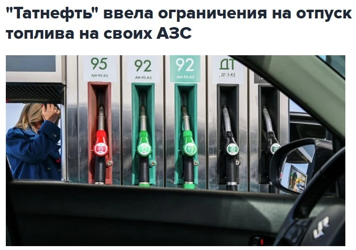 ⚡️ Российская «Татнефть» ввела временный лимит на отпуск бензина и дизельного топлива на всех автоза