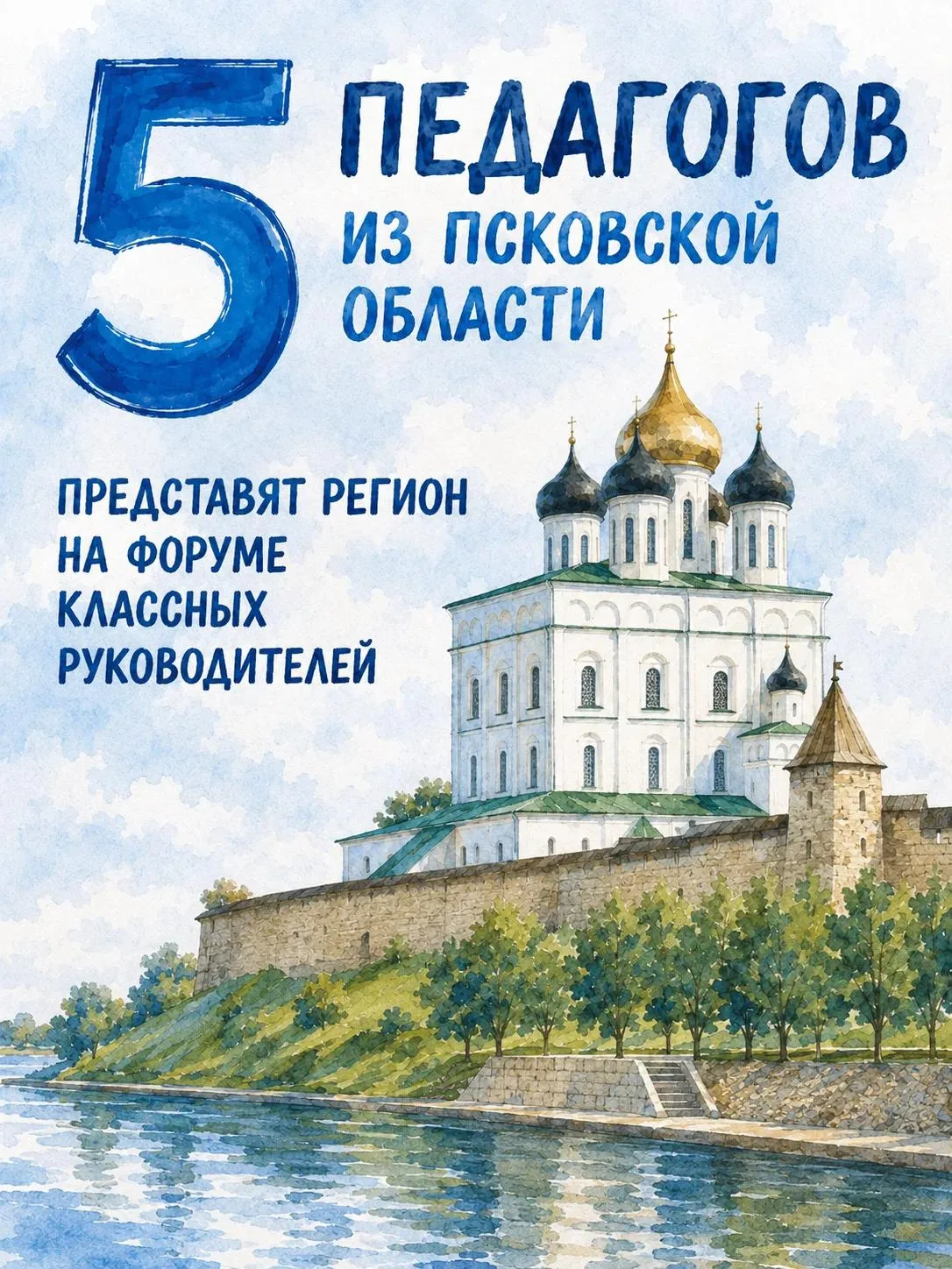 5 педагогов из Псковской области прошли конкурсный отбор и примут участие в VI Всеросси...