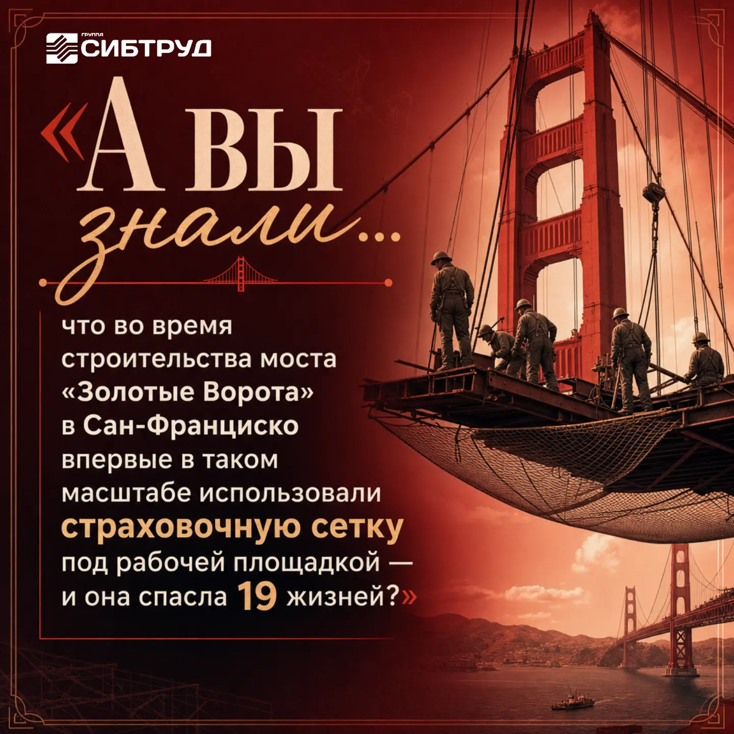 💡 А вы знали… что во время строительства моста «Золотые Ворота» в Сан‑Франциско впервы...