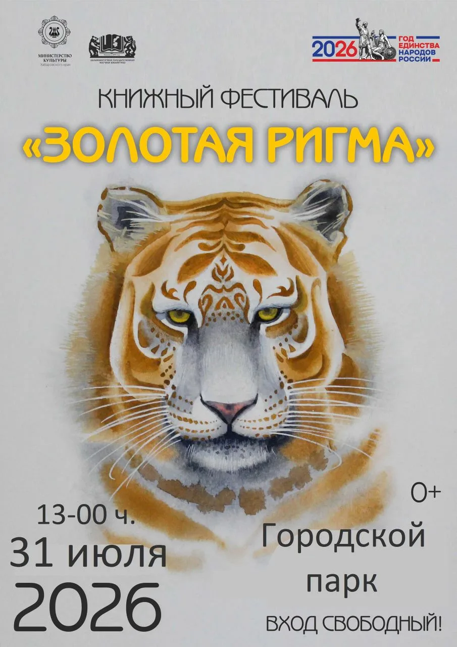 Районная библиотека присоединяется к краевому книжный фестивалю «Золотая Ригма», который пройдет 31 