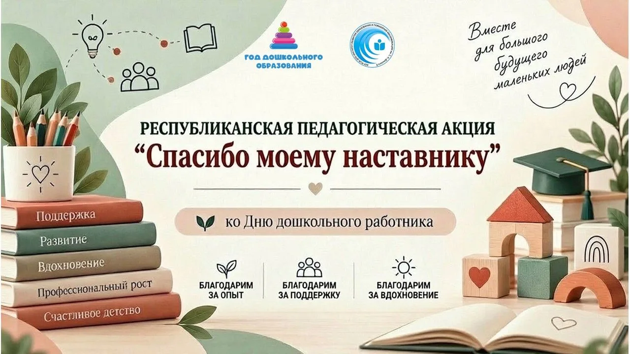 Республиканская педагогическая акция „Спасибо моему наставнику“ посвященная Году дошкол...