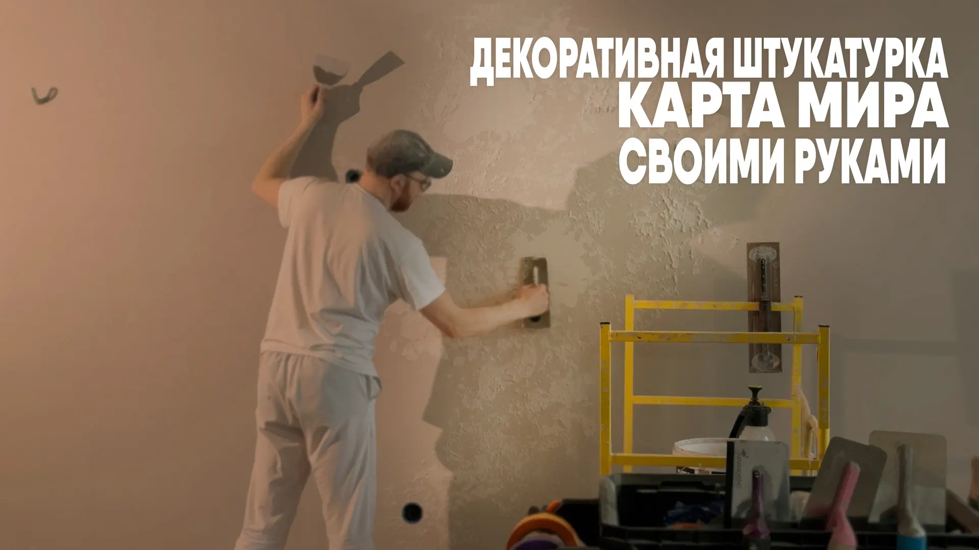 Опубликовал видео как наносить декоративную штукатурку «Карта мира»