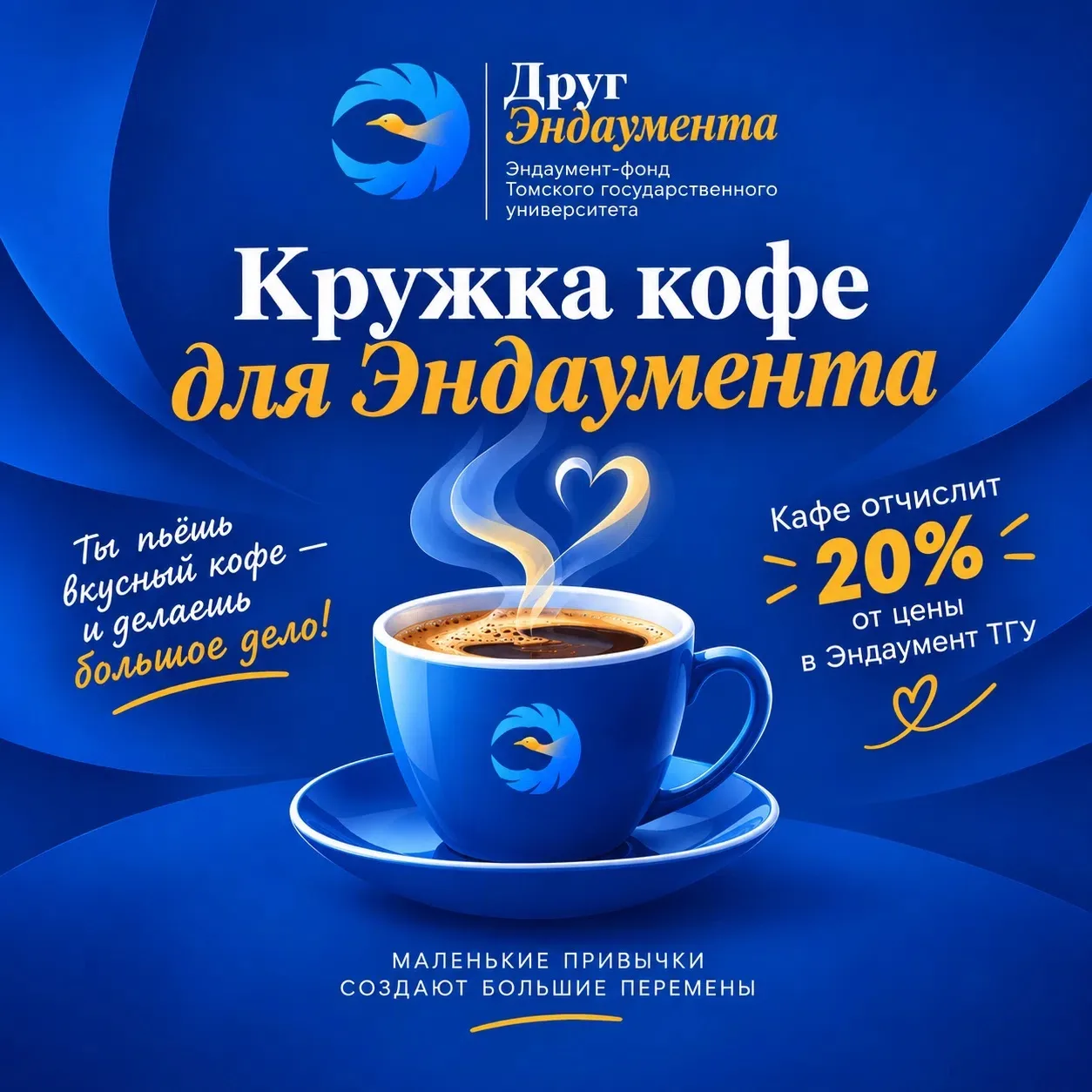 Просто выпей кофе и стань «Другом эндаумента»
