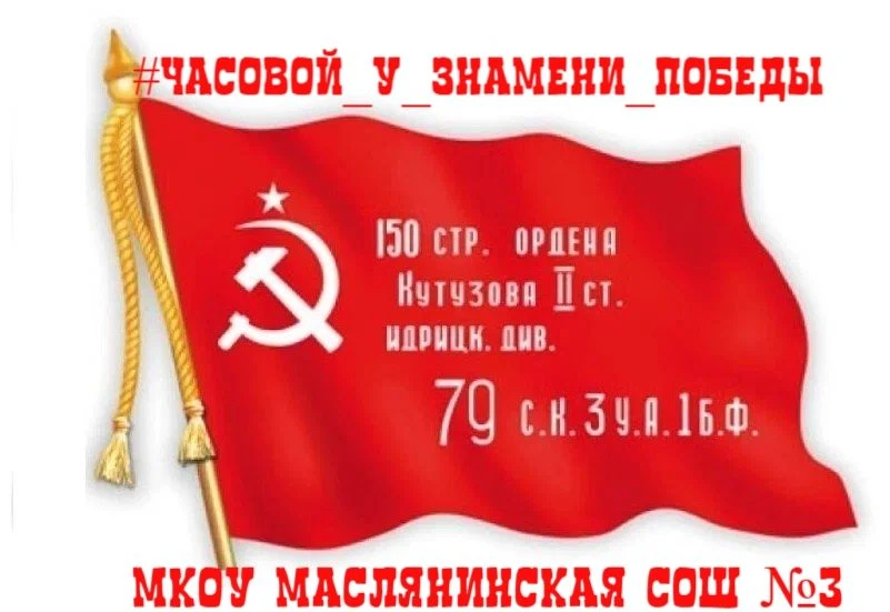 #ЧасовойуЗнамениПобеды