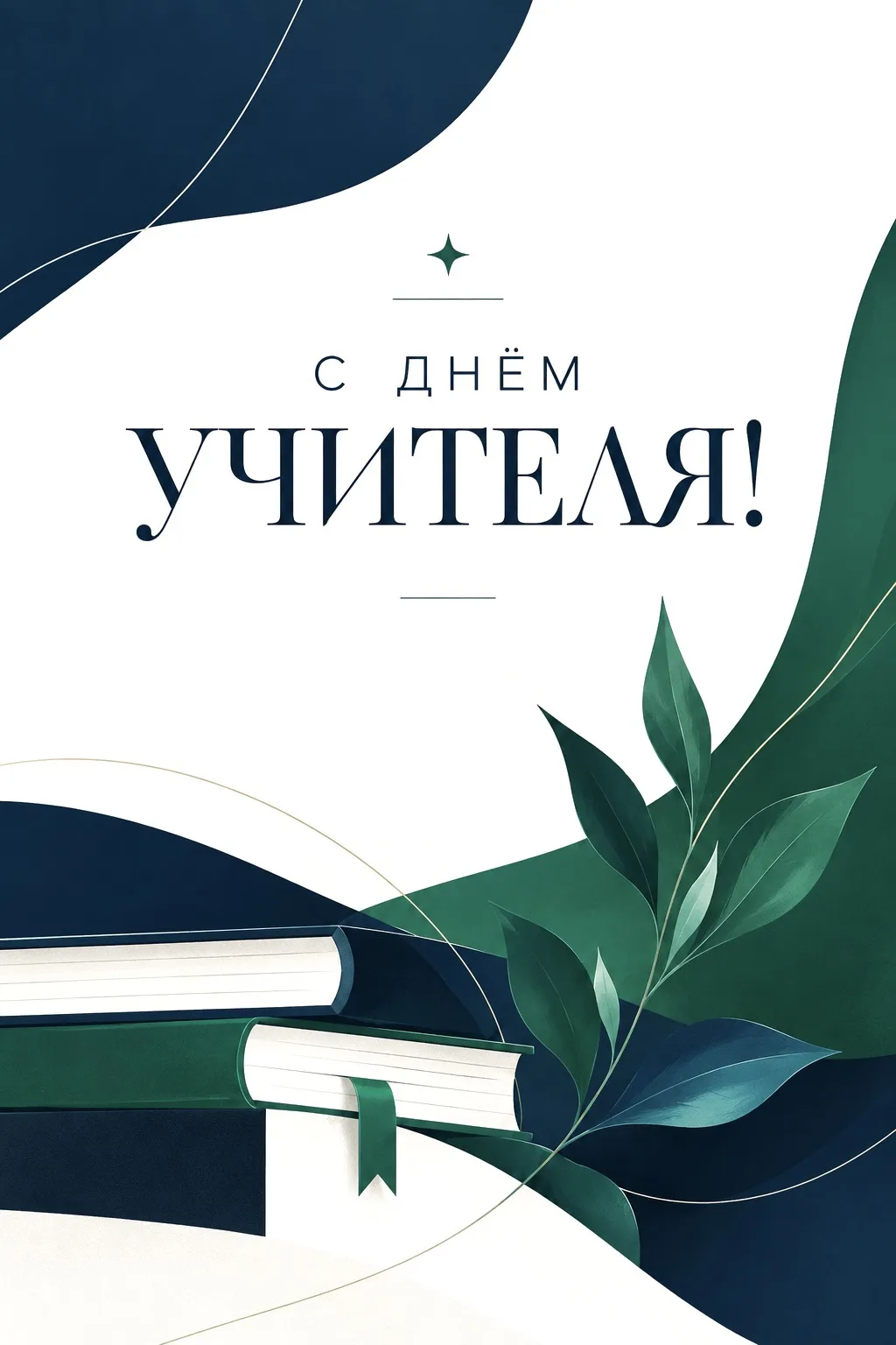 День учителя - праздник тех, кто учит, вдохновляет и помогает другим найти своё призван...