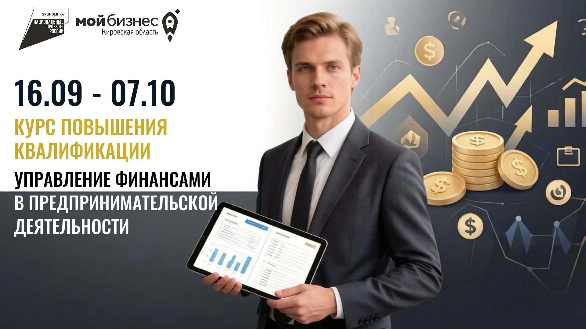 ОНЛАЙН КУРС! 😎Центр «Мой бизнес» Кировской области и 🤓Федеральное госучреждение высше...
