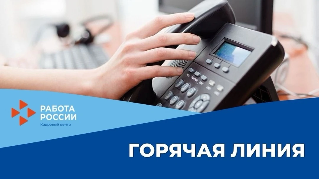 ☎ «Горячая линия» с центром занятости населения!

⏰ с 06 по 12 июля 2026 года будет работать «Горяча