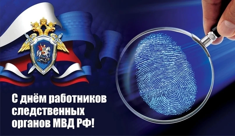 🗓️ 6 апреля — ежегодно отмечается День работников следственных органов МВД России! 🚓⚖️  🔍 История эт