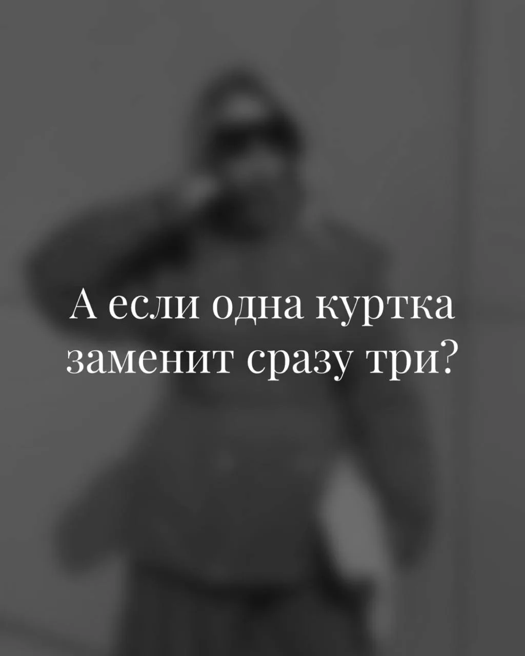 А если одна куртка заменит сразу три?