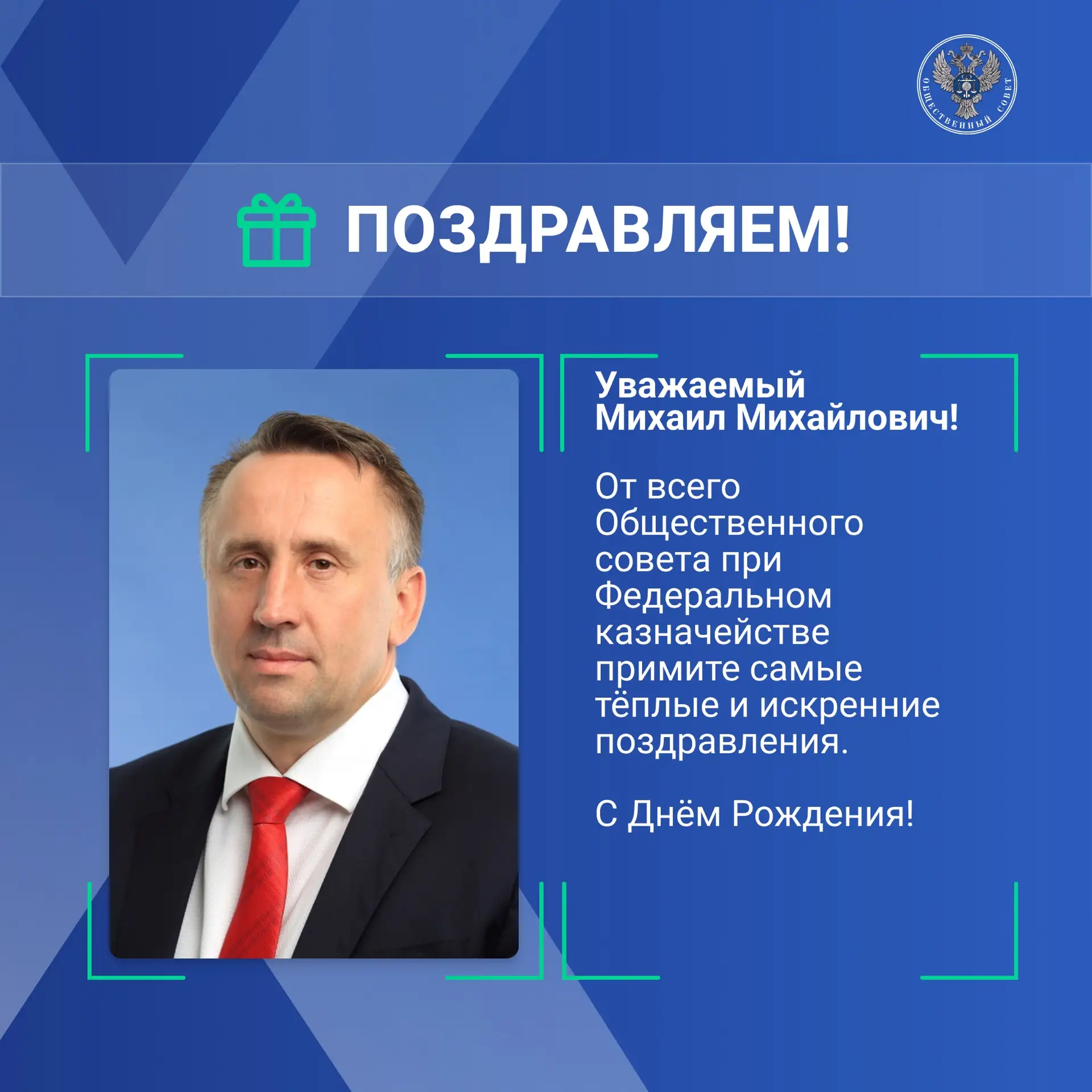 Уважаемый Михаил Михайлович!
