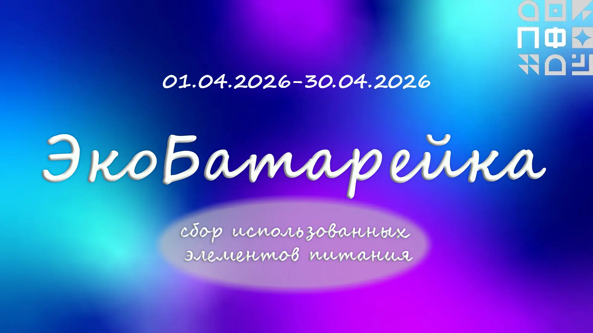 Друзья, в нашем филиале стартует акция по сбору использованных батареек!