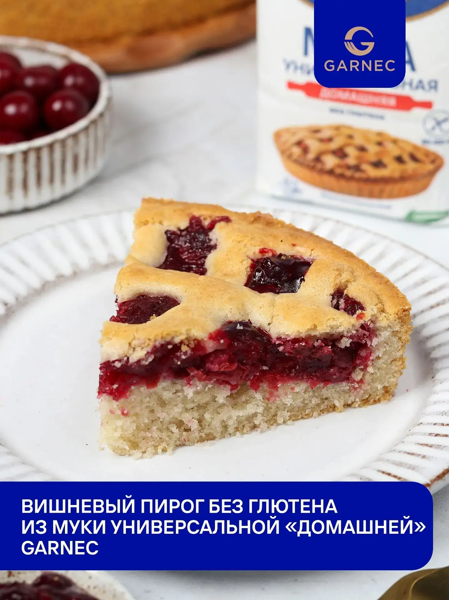 🍒 Сохраняйте детали приготовления потрясающего вишневого пирога без глютена из муки универсальной "