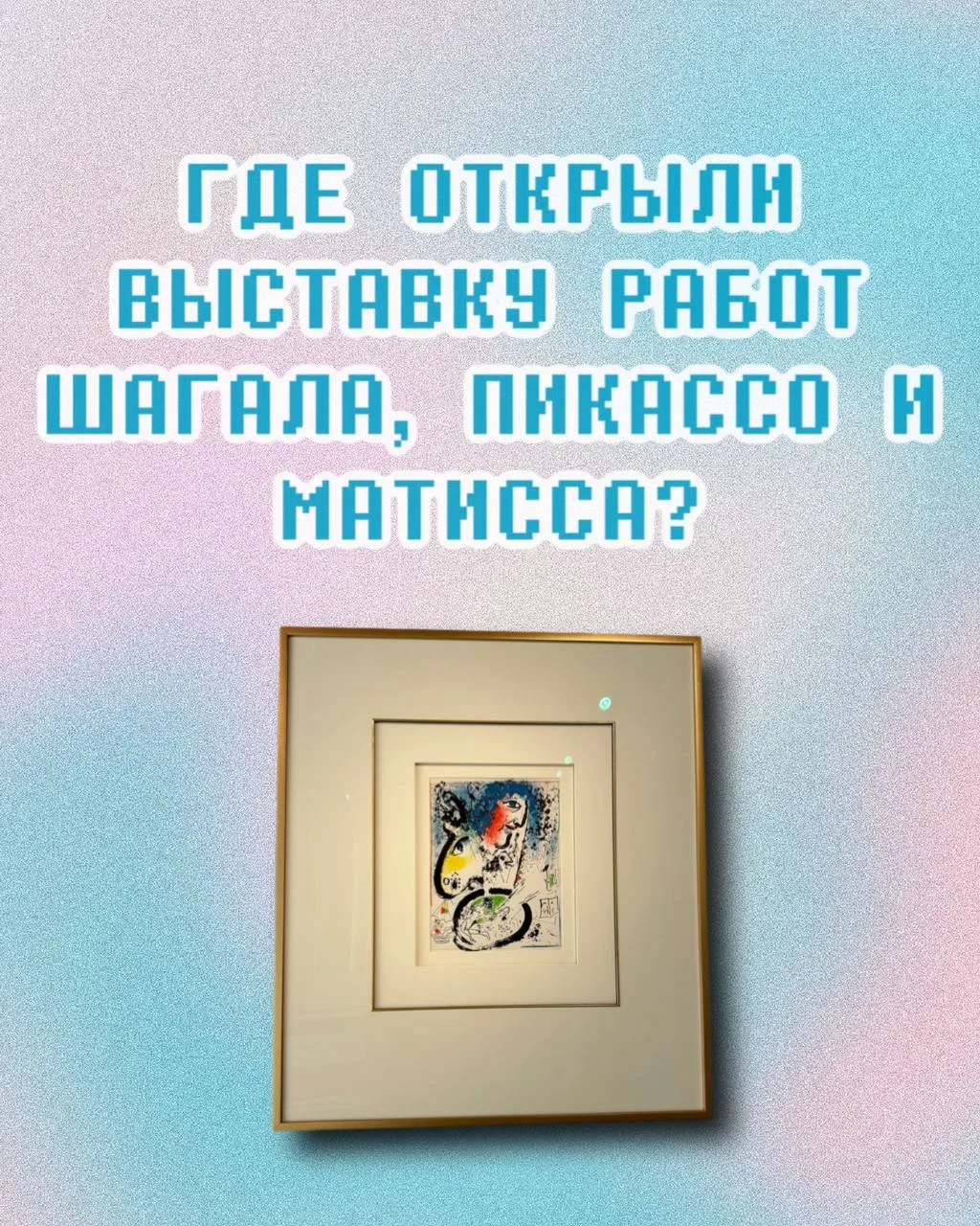 Девочки, в Москву привезли графику Шагала, Матисса и Пикассо. Некоторые работы в России впервые. #Лю