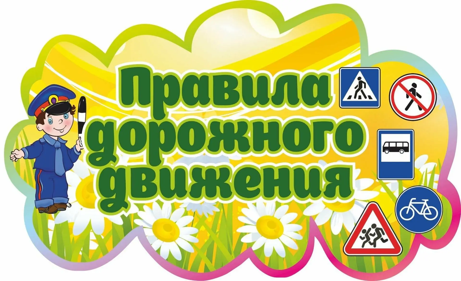 О необходимости обеспечения безопасности дорожного движения воспитанников