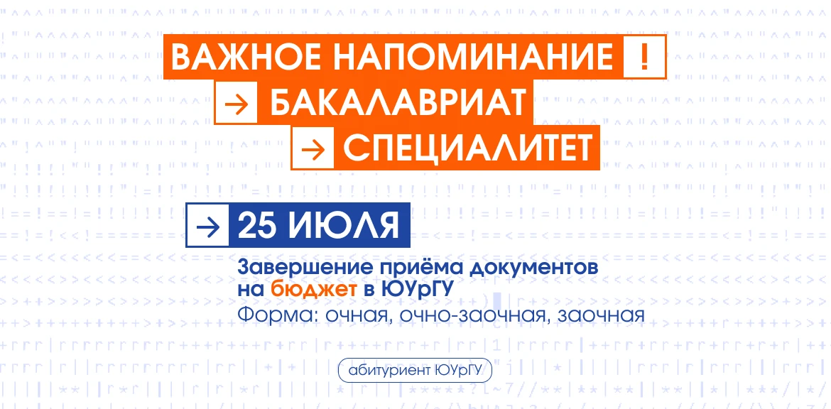 ⚡️ Сегодня — последний день приёма документов на бюджетные места бакалавриата и специалитета! ⚡️

Ес