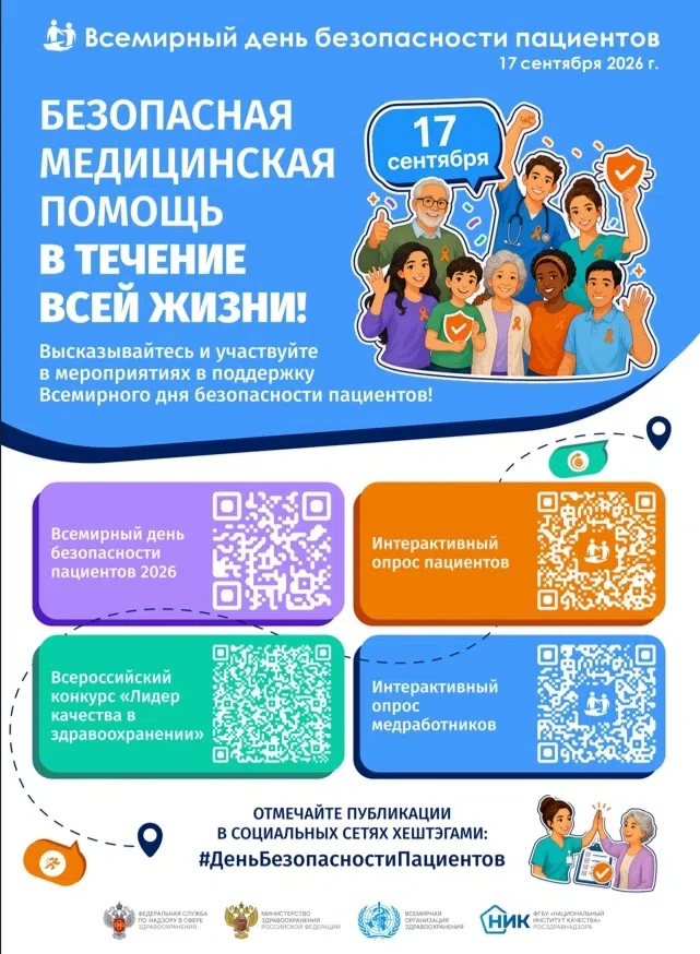 🔵 Неделя безопасности пациента стартовала в регионе!