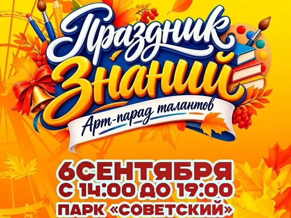 🌳День знаний в Советском парке пройдет в выходные.