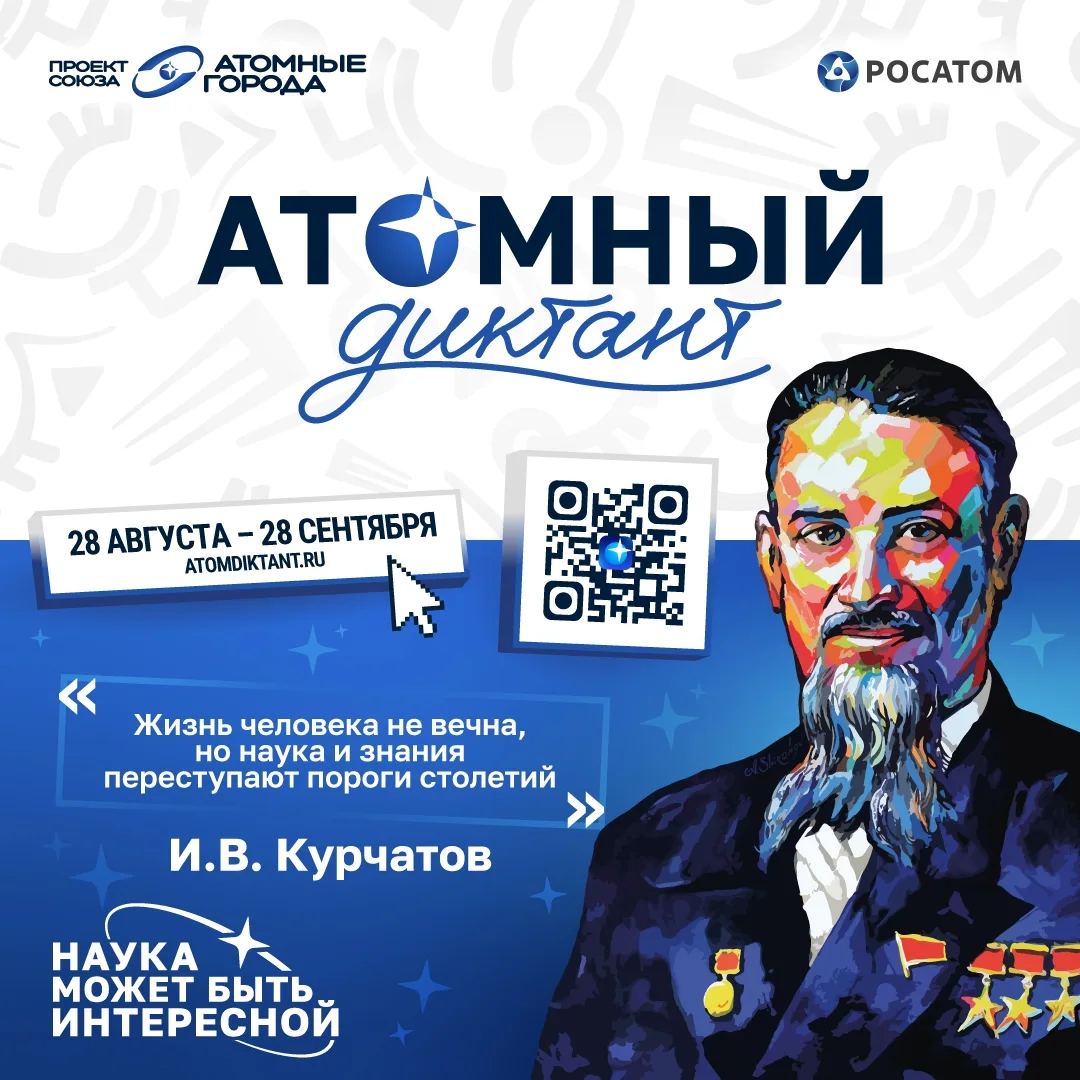 ⚛️ РХТУ приглашает принять участие в «Атомном диктанте»