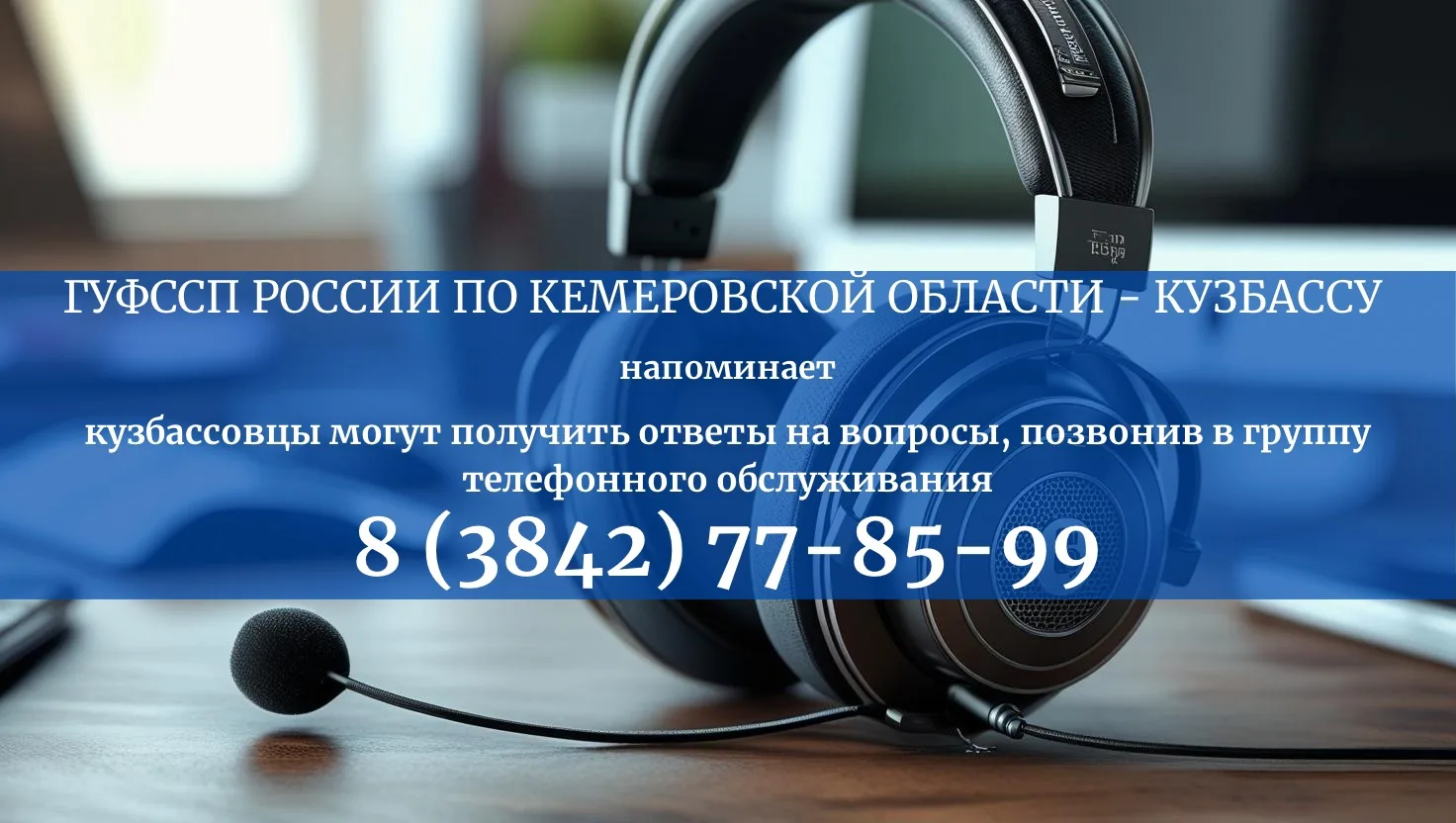 📞На вопросы граждан ответит группа телефонного обслуживания ГУФССП России по Кемеровской области - 