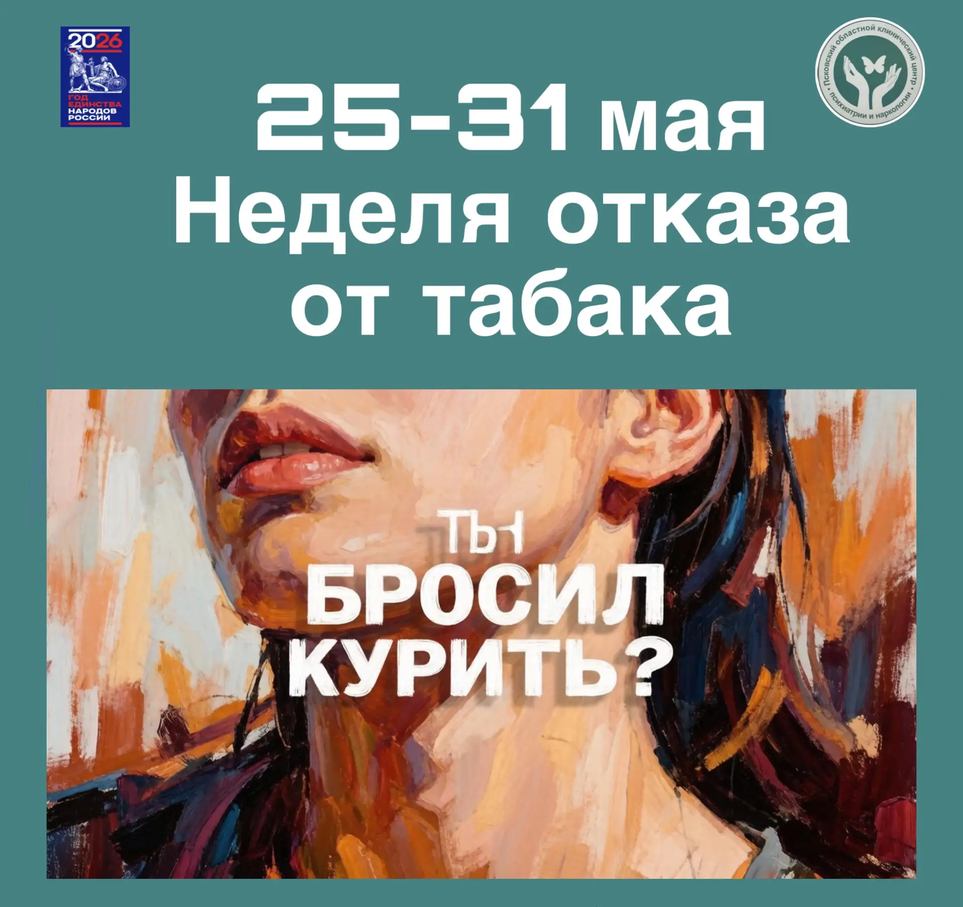 Неделя отказа от табака: время бросить курить
