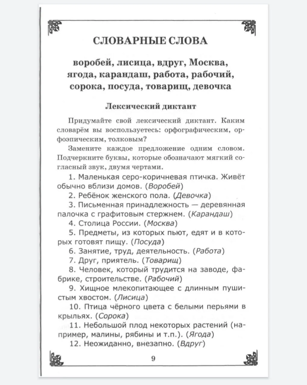 📚 Словарные диктанты 2 класс