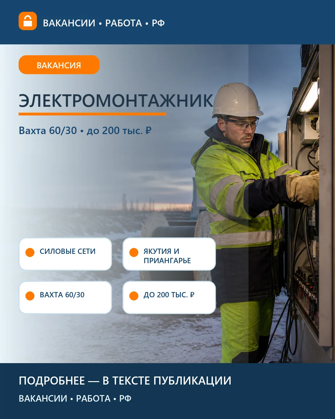 ⚡ Вакансия: Электромонтажник по силовым сетям и электрооборудованию — вахта
