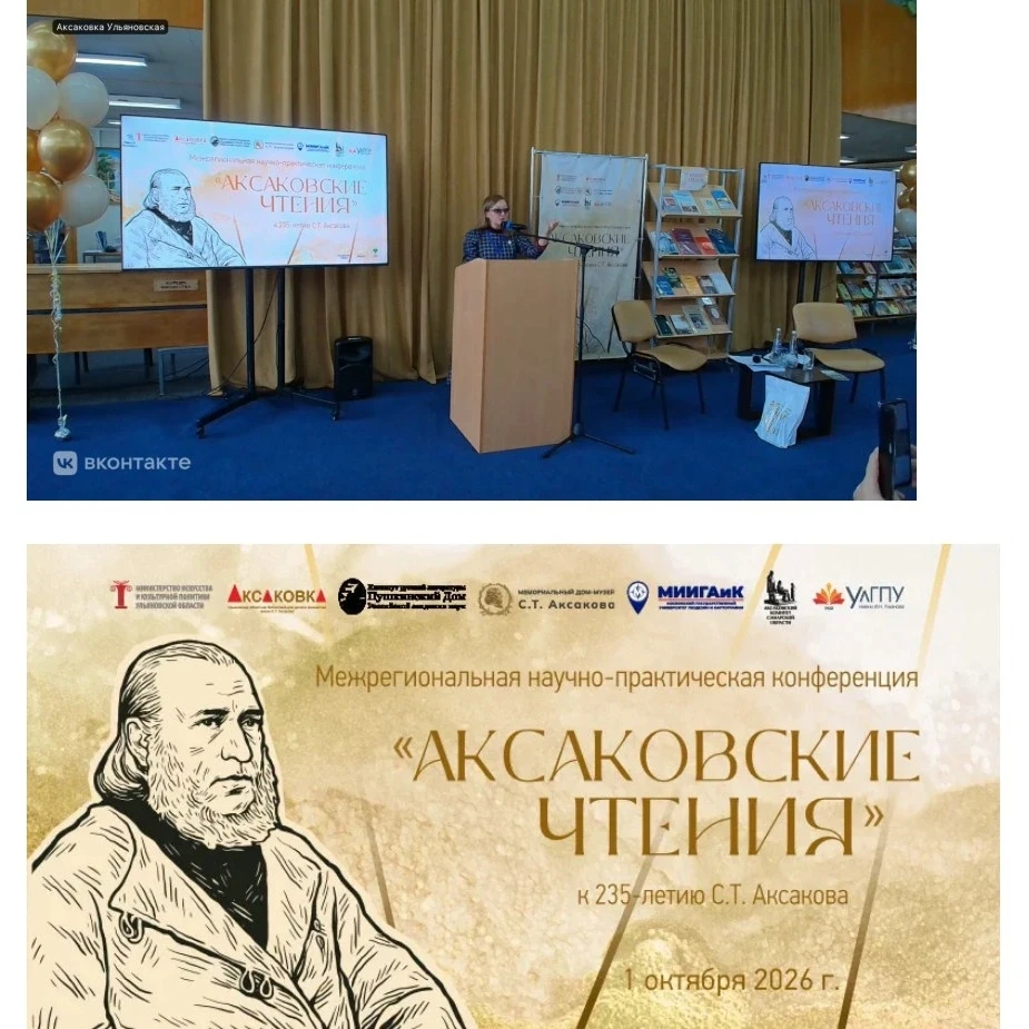 «Аксаковские чтения — 2026». Межрегиональная научно-практическая конференция.