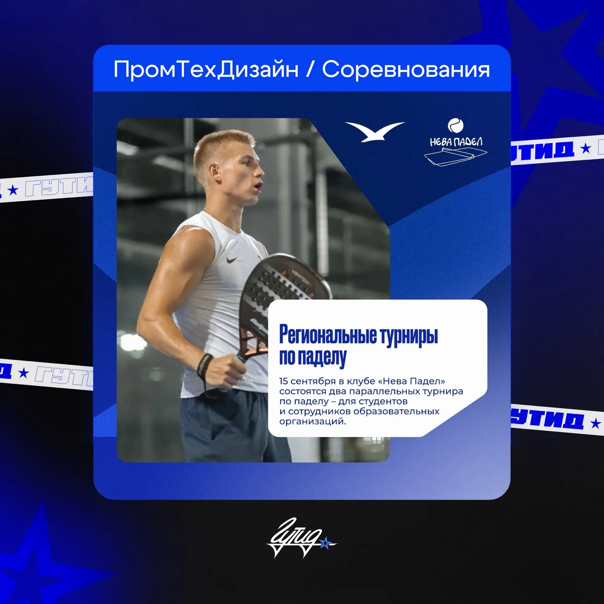 15 сентября в 13:00 в клубе «Нева Падел» пройдет Региональный студенческий турнир «Неде...