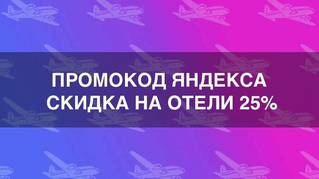 Промокод Яндекс Путешествий на скидку 25% действует 4-5 сентября 2026