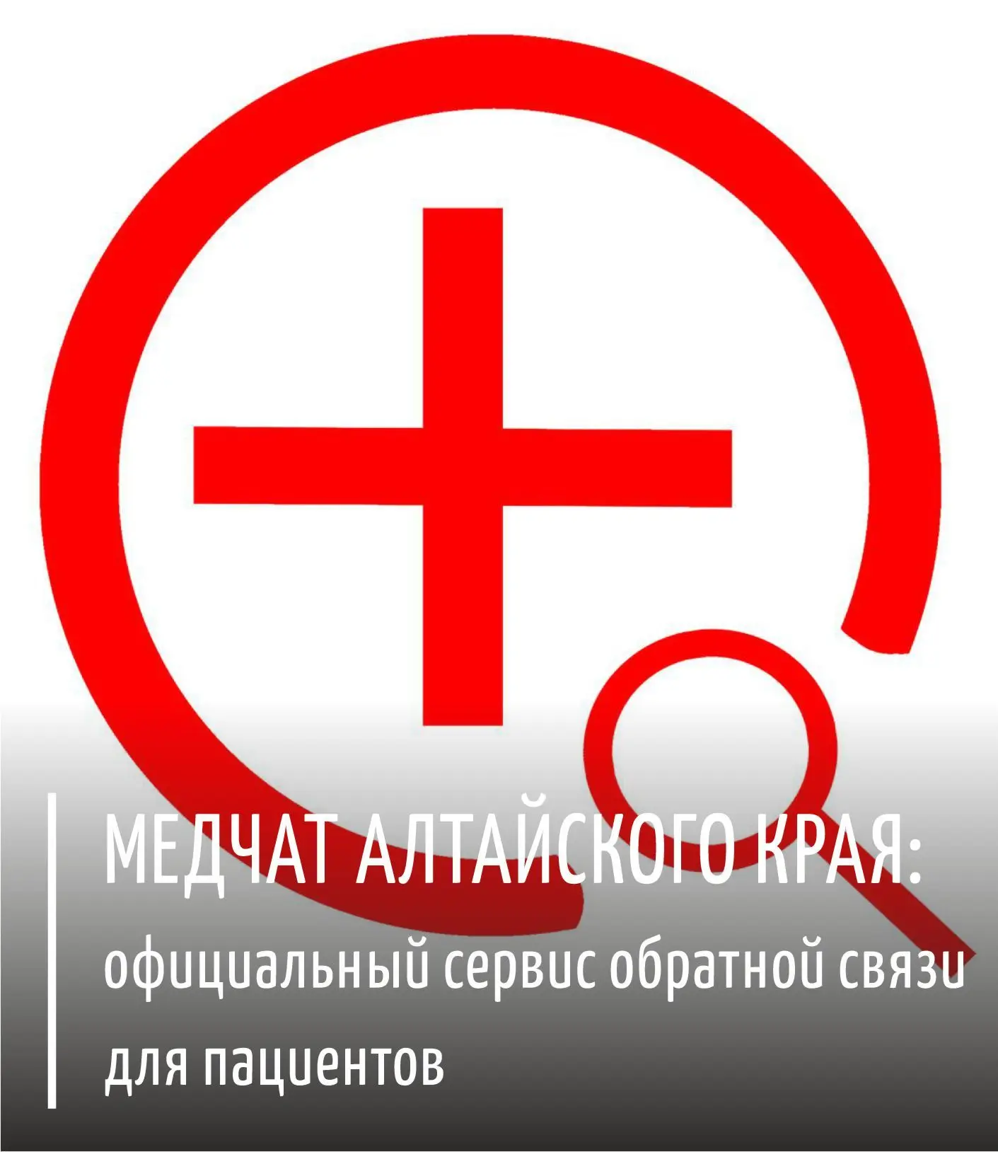🚐Для пациентов Алтайского края создан единый медчат для оперативного решения проблем и...