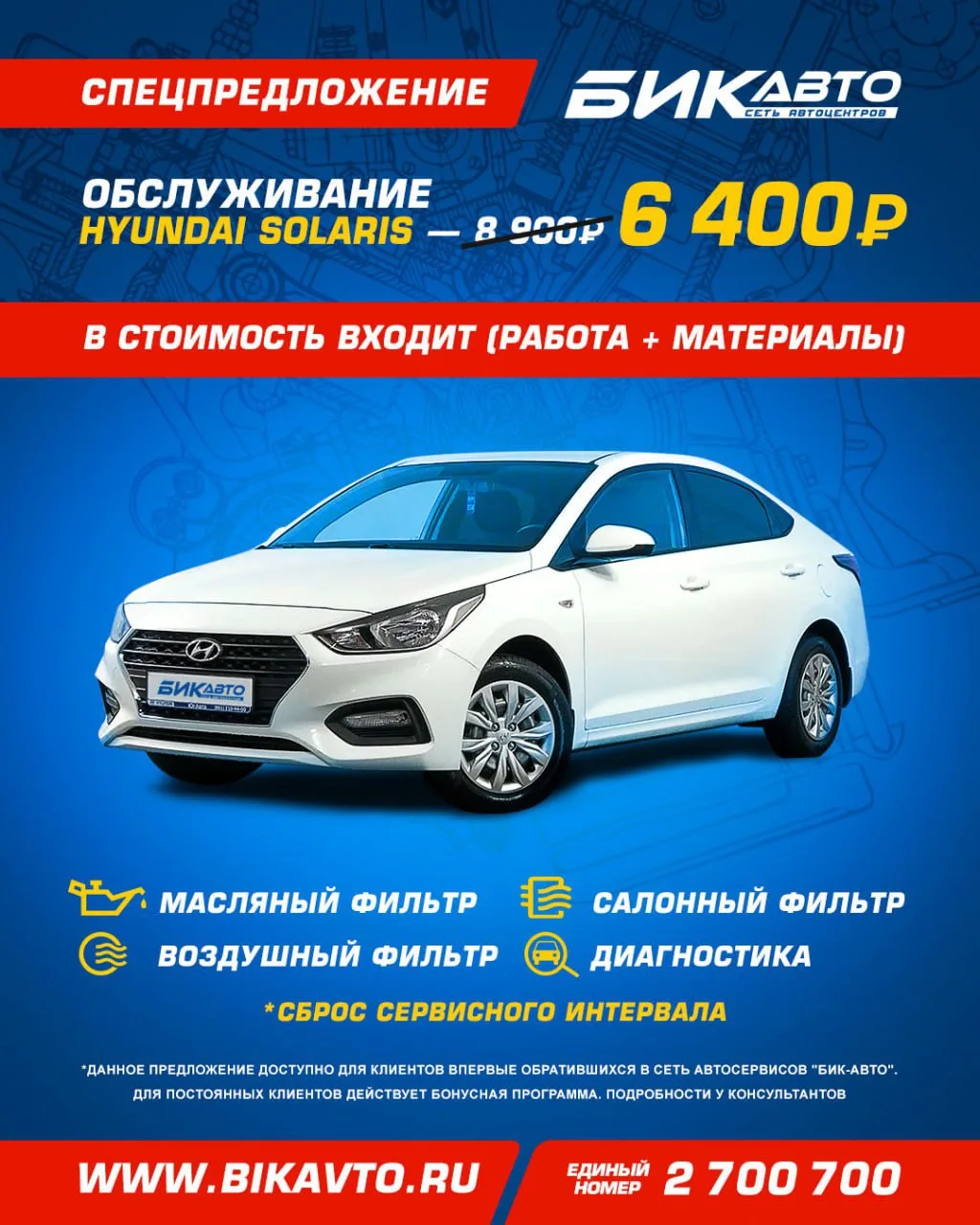 Обслуживание Hyundai Solaris — всего 6 400 ₽ в «БиК-Авто»! 🚘⚙️