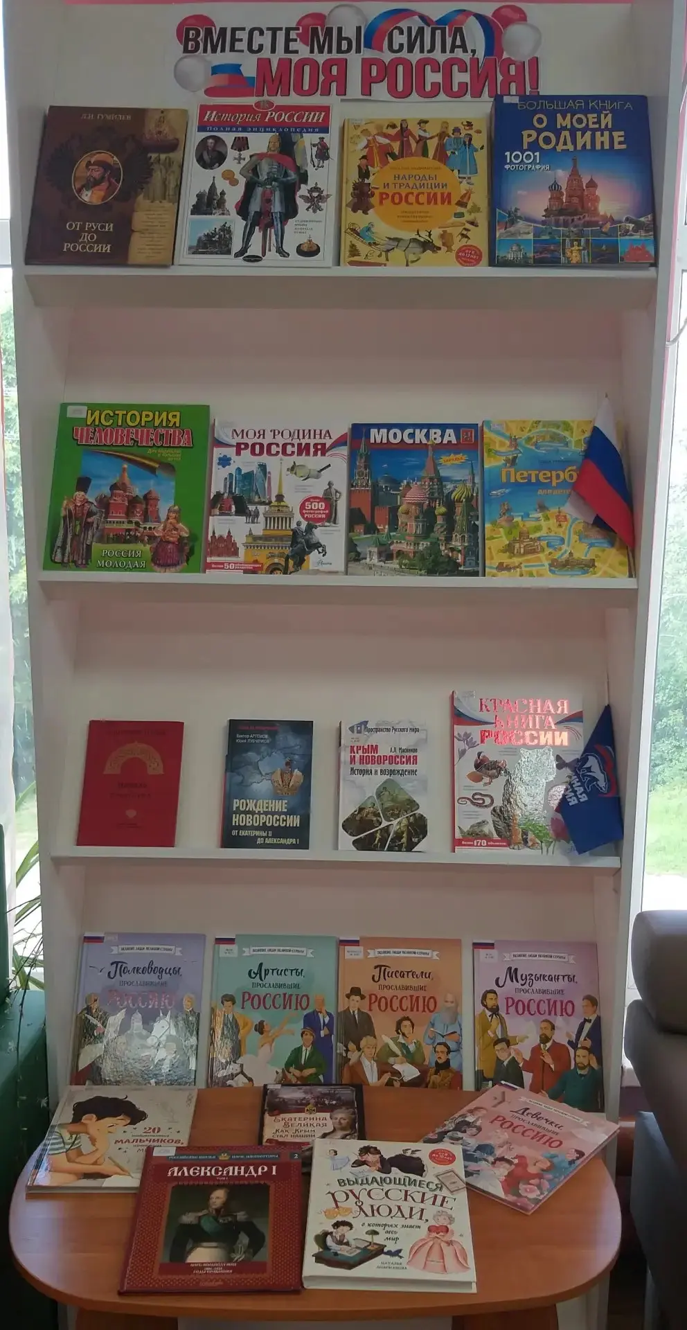 Ко Дню России 🇷🇺 Центральная библиотека для детей подготовила книжную выставку «Вместе мы сила, мо