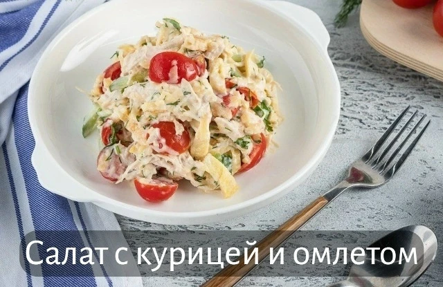 Салат с курицей и омлетом