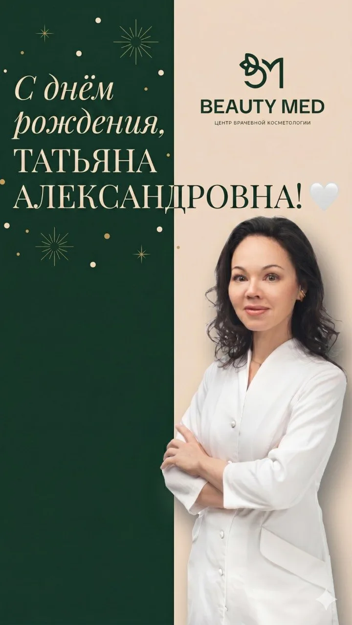 Сегодня мы от всей души поздравляем с днем рождения часть нашей большой семьи Beauty Med — Татьяну А