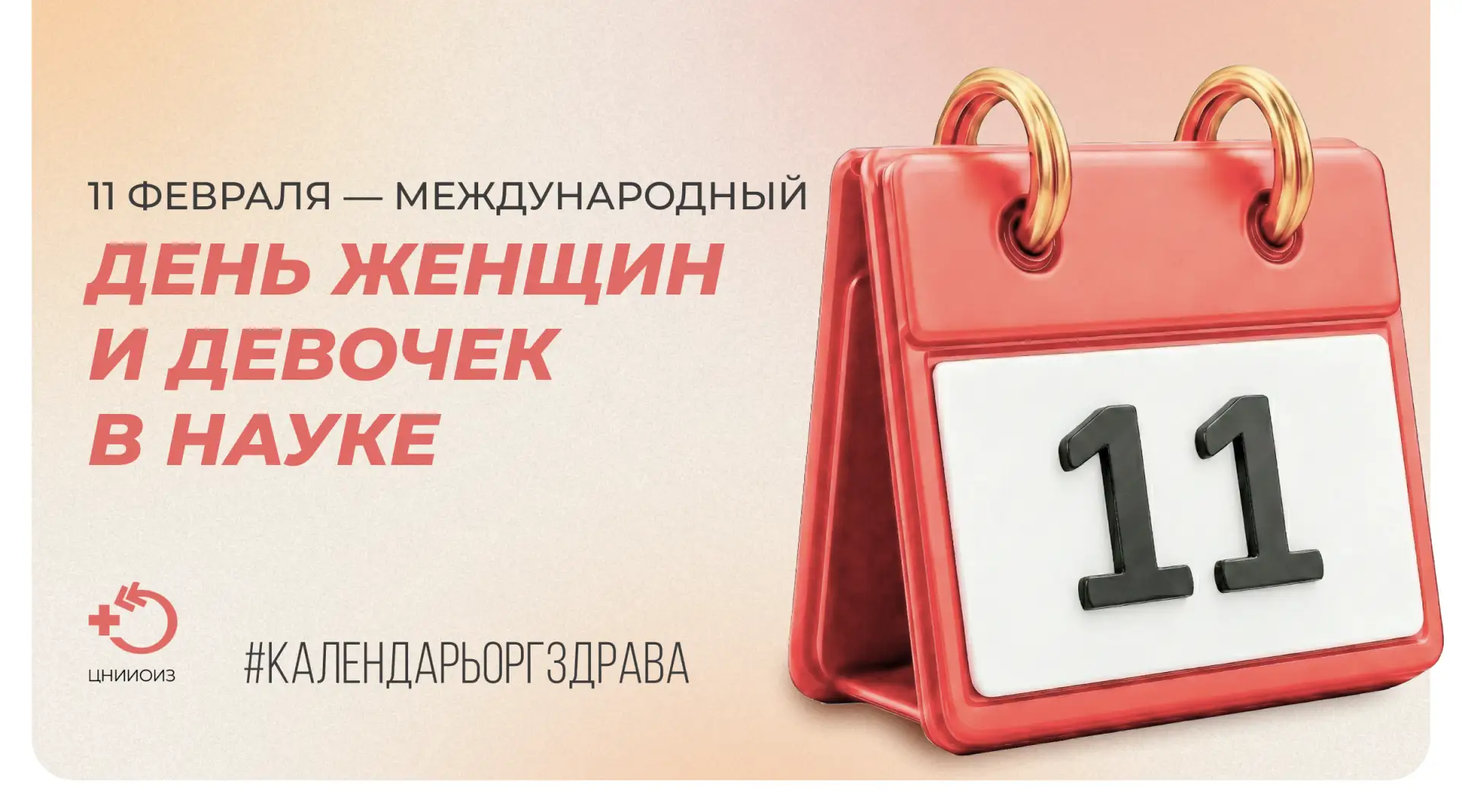 #календарьоргздрава  11 февраля – Международный день женщин и девочек в науке  Наука – это познавате