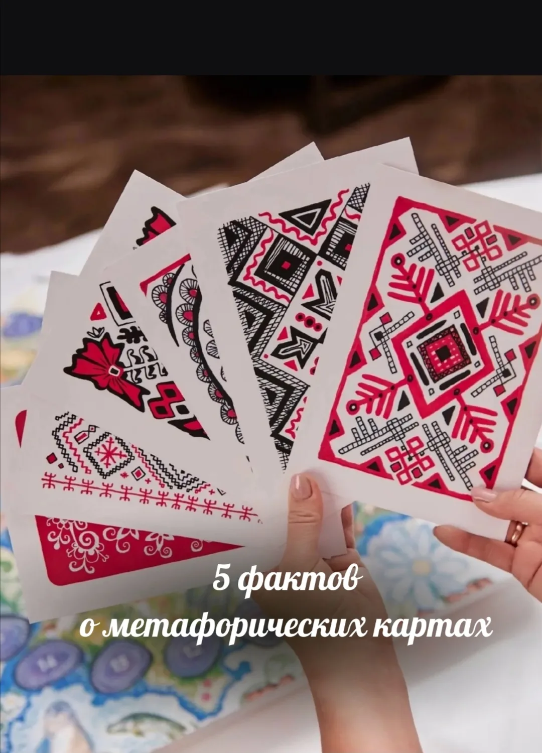 🍀 5 фактов о метафорических картах, которые важно знать

Сегодня МАК можно встретить где угодно: в 