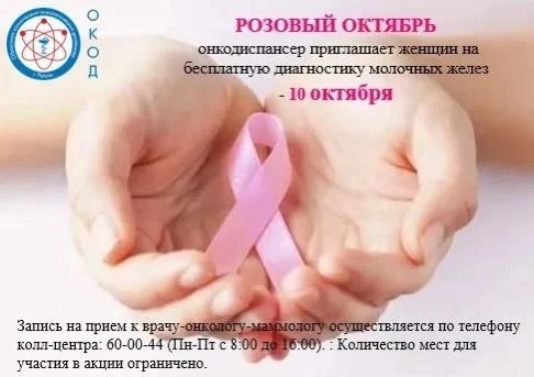 Розовый октябрь: онкодиспансер приглашает женщин на бесплатную диагностику молочных жел...