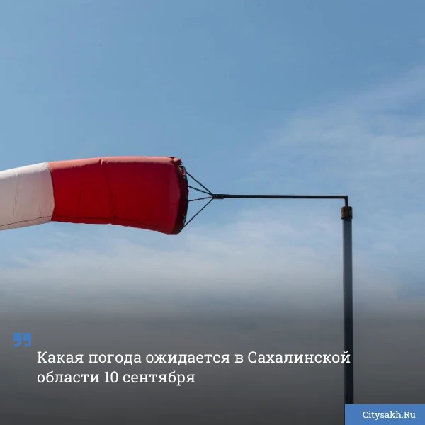 🙂 Ветер будет менять направление над Сахалином в течение дня.