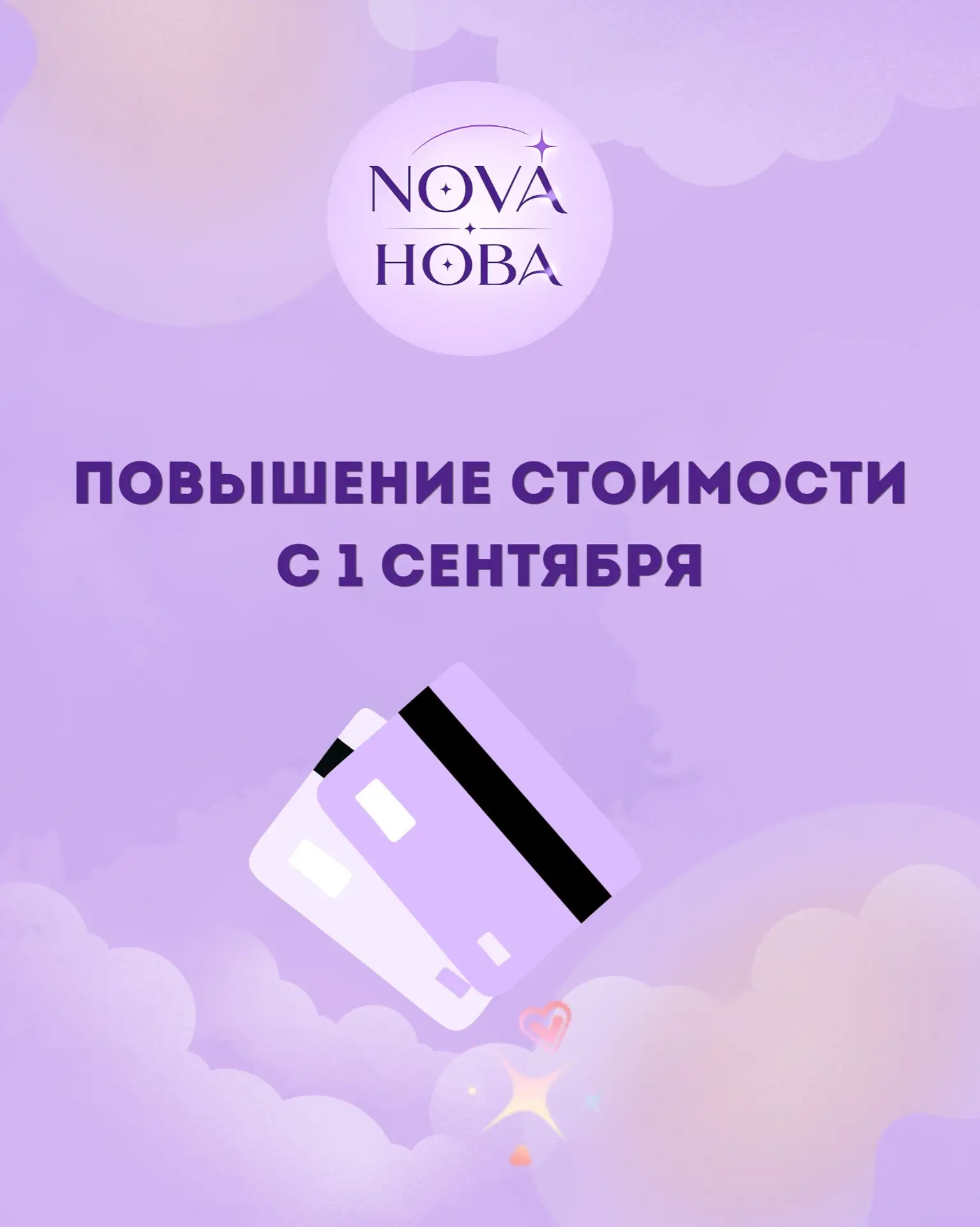 С 1 сентября 2026 года в NOVA будет действовать обновлённый прайс.
