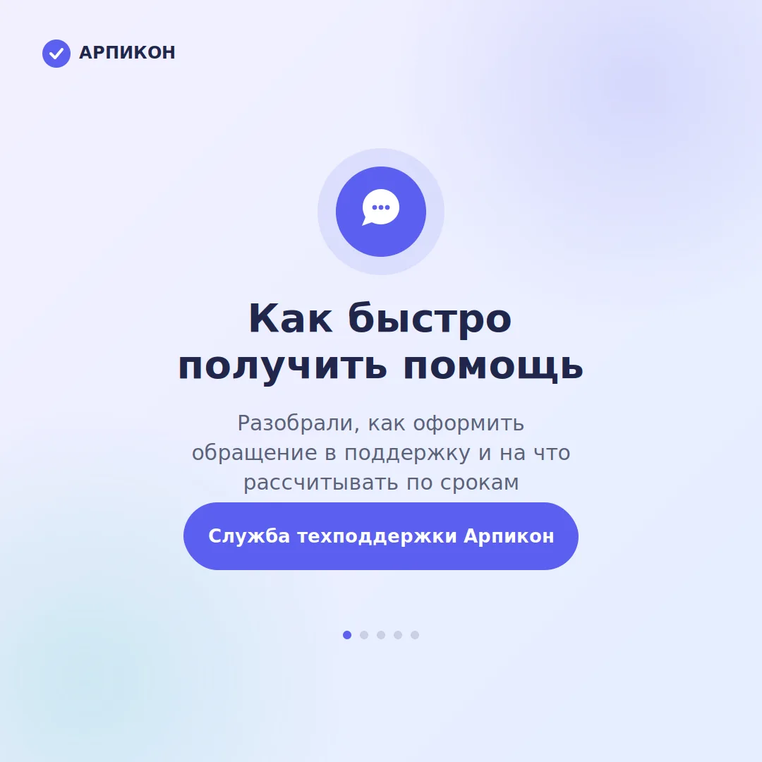 💬 Как быстро получить помощь от техподдержки Арпикон