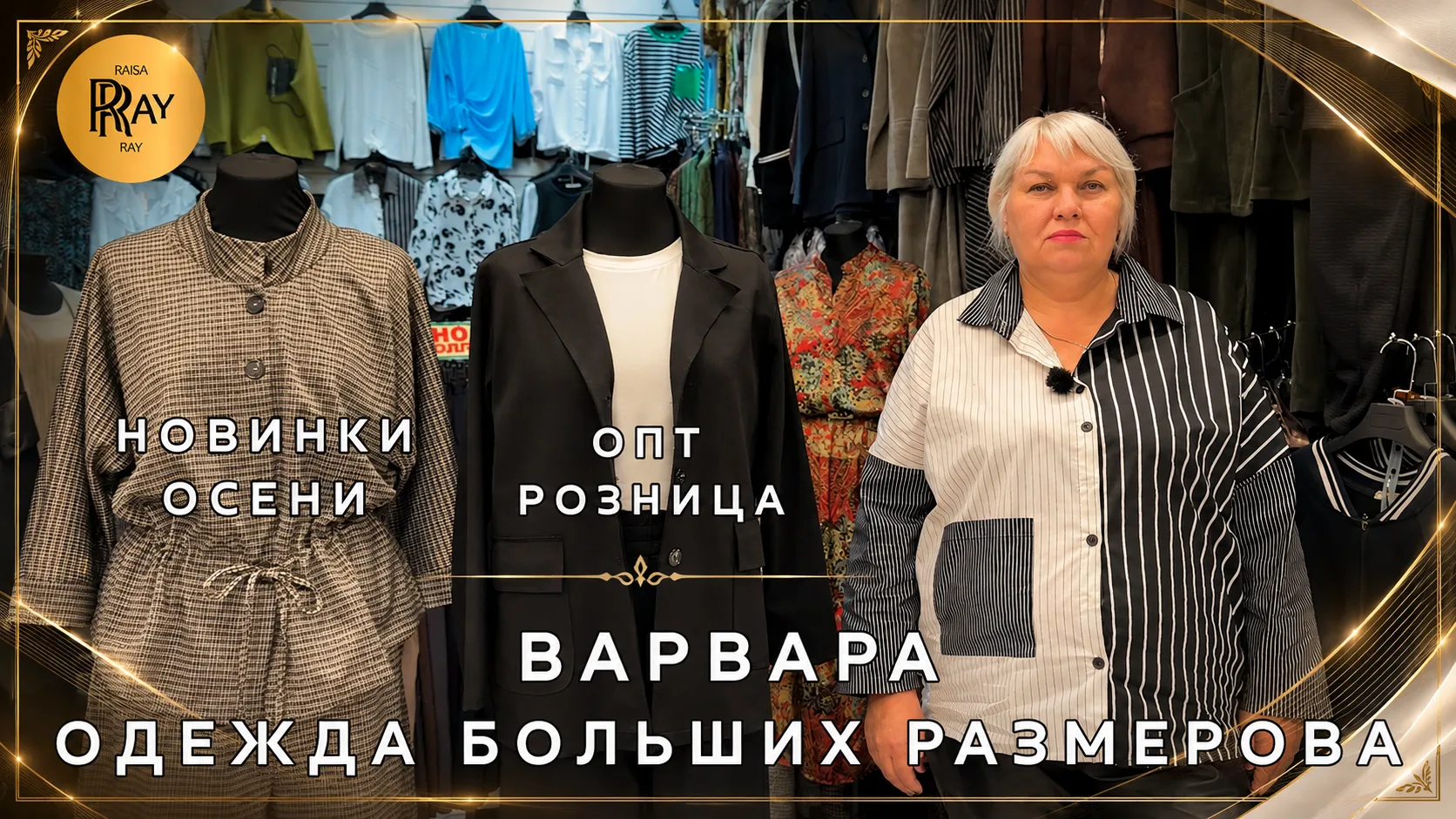 ВАРВАРА👀 ОДЕЖДА БОЛЬШИХ РАЗМЕРОВ✨ ОСЕННЯЯ КОЛЛЕКЦИЯ😎 ОПТ РОЗНИЦА🎀 ТК Садовод. Москва
